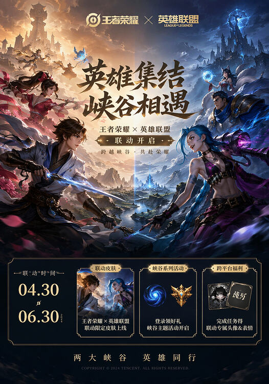 游戏联动海报 - 2