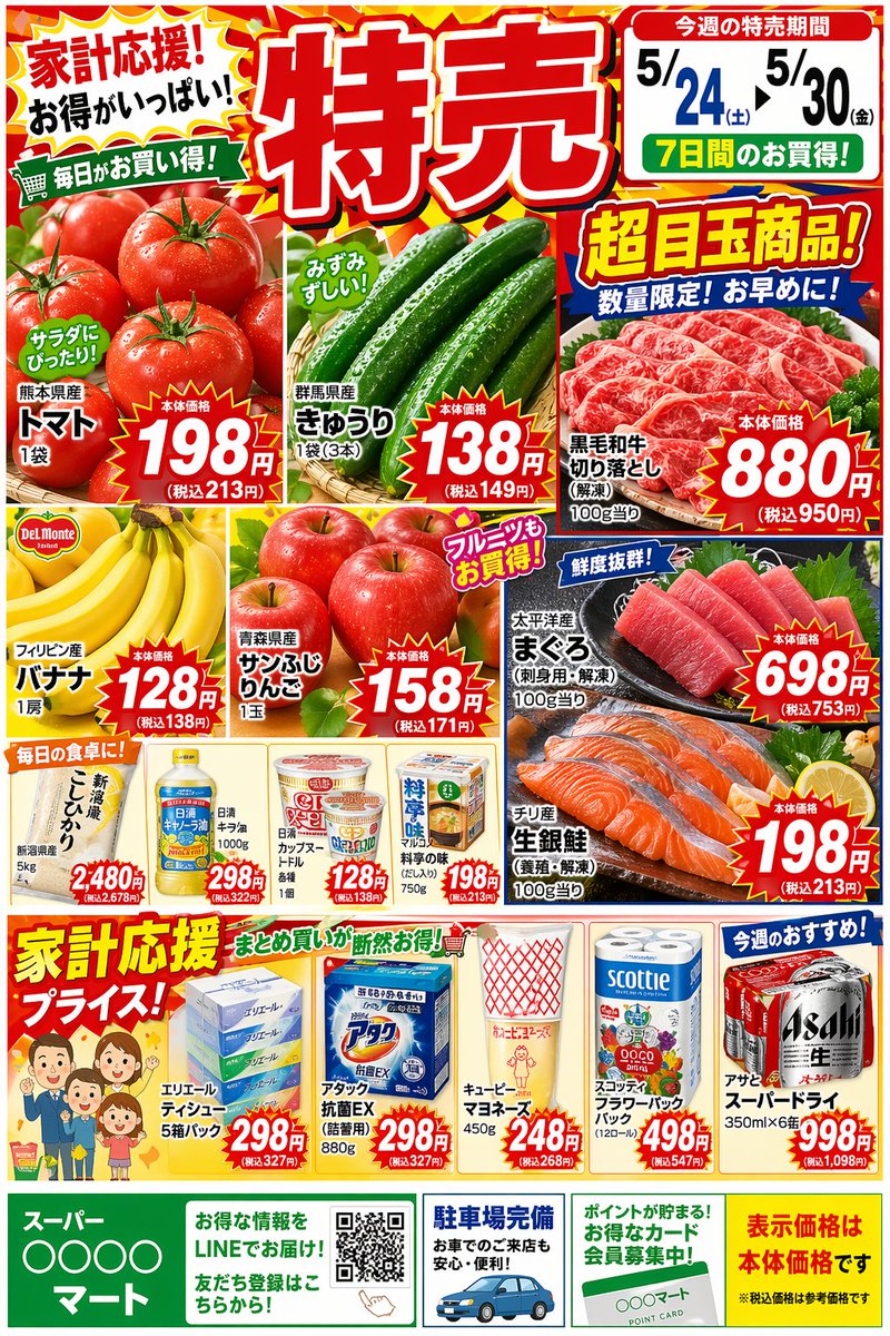 日本超市特卖传单 - 1